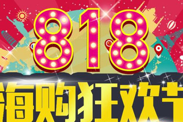 淘宝818还有活动吗？平台是怎么安排的？