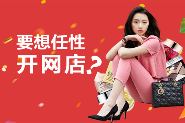 自己开网店需要些什么？有几个硬性条件？