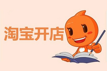 怎样做淘宝网店代理？淘宝网店代理的步骤有哪些？