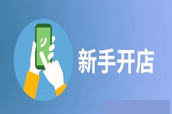 自己开网店怎么做？个人开店简介