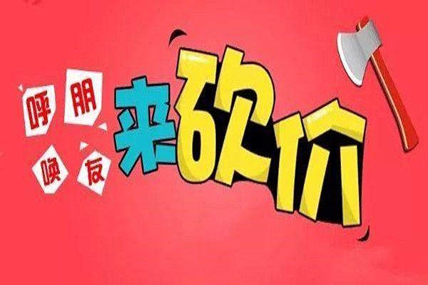 拼多多砍价免费拿是什么套路？拼多多砍价免费拿套路详解