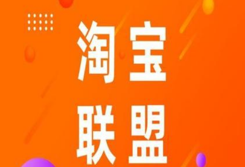 淘宝联盟昨天的数据怎么看不到？怎么利用它赚钱？