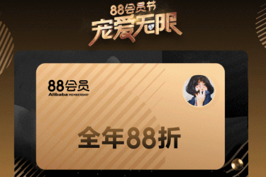2020年阿里88会员节跨店满减要求是什么？详细规则介绍