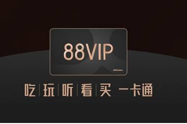 2020年阿里88会员节发货规则是什么？包邮吗？