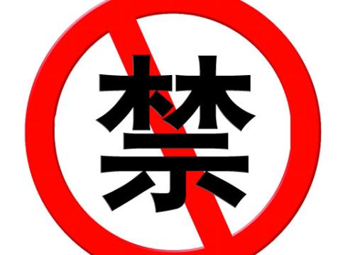 春药是不是淘宝违禁品？哪些属于违禁品？