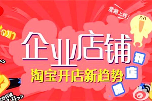 淘宝上企业店铺和官方旗舰店区别在哪儿？官方旗舰店与旗舰店又有啥不同？