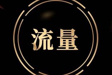 淘内免费其他指的是什么流量？获取这种流量有什么技巧？
