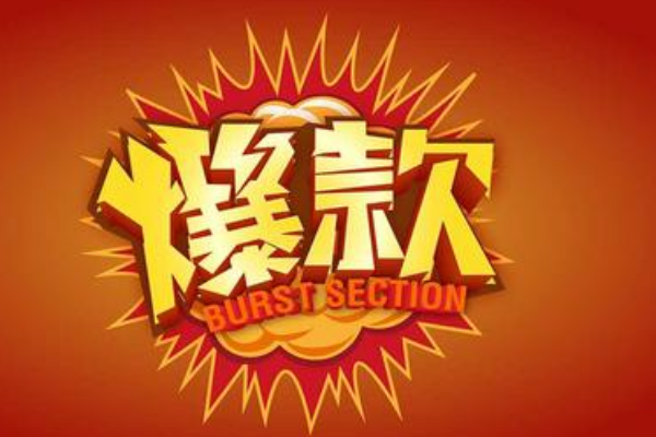 淘宝今日爆款怎么上的？需要满足哪些要求？