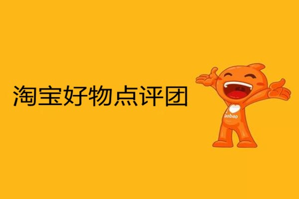 淘宝好物点评团怎么关联小红书？淘宝好物点评团的作用是啥？