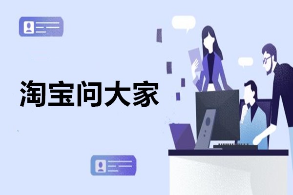 淘宝问大家在哪里？淘宝问大家问题可以删除吗？