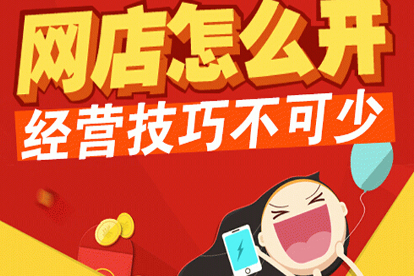 怎样把网店开好？9个经营店铺的技巧