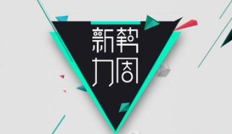淘宝新势力x是什么？招商规则是什么？
