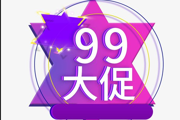 99大促天猫报名门槛是什么？有什么要求？