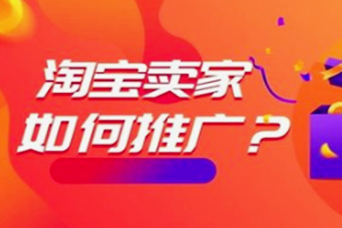淘宝推广的经典34种方法是什么？真的有效果吗？
