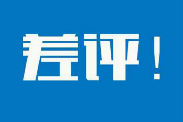 一个差评对网店的影响是什么？如何处理差评？