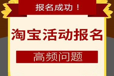 淘宝活动报名需要的填写的利益点是什么意思？如何写？