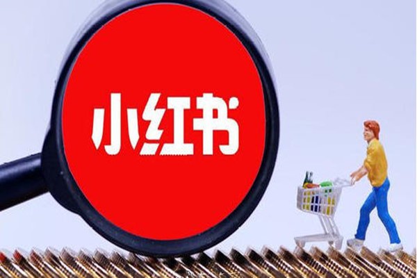 小红书是什么软件？入驻小红书有优势吗？