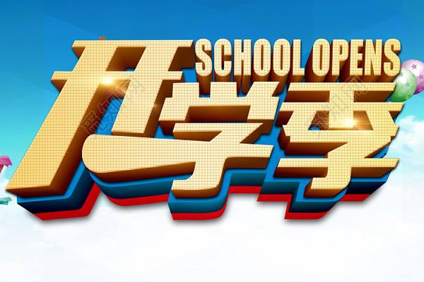 淘宝开学季活动时间是什么时候？怎么报名？