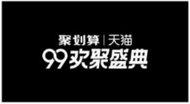 99欢聚盛典什么活动？99欢聚盛典活动详细介绍