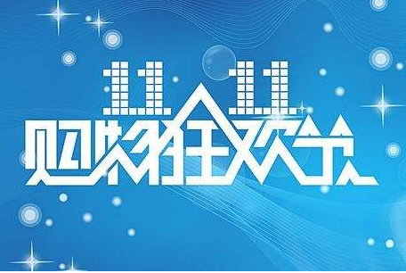 淘宝网双11时间持续多久？活动节奏是什么?
