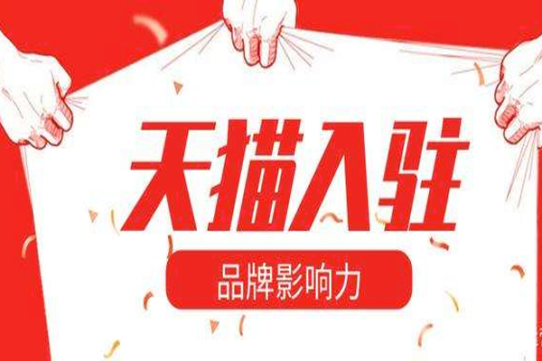 入驻天猫的流程和条件是什么？个人能否入驻天猫？