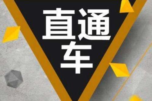 为什么直通车不能停？停了会有什么影响？