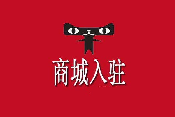 公司入驻过天猫在哪里查？异常名录的公司能否入驻？
