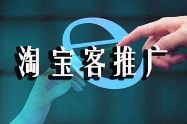 商家如何开通淘宝客推广？开通淘宝客推广有好处吗？
