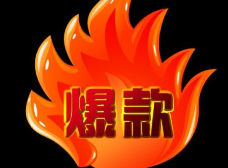 淘宝今日爆款的东西能买吗？如何打造爆款？