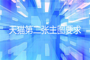 天猫对第二张主图有什么要求？是要白底还是透明的？