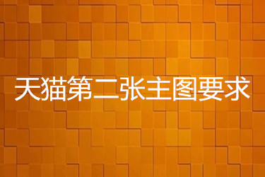天猫对第二张主图有什么要求