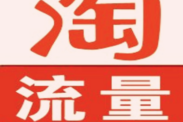 淘宝店铺如何引流量？有哪些好办法？