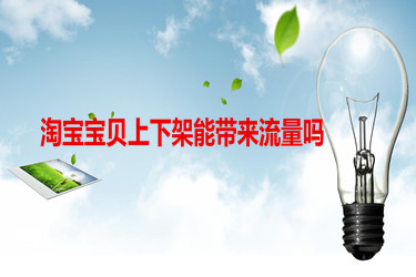 淘宝宝贝上下架能带来流量吗？具体要怎么操作呢？