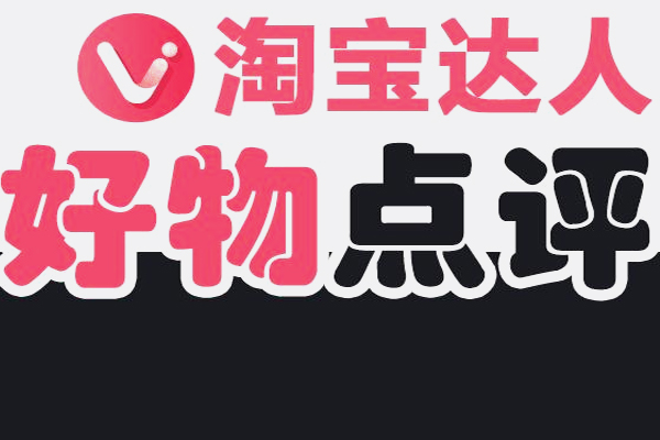 怎样上淘宝好物点评团？好物点评团真的有用吗？