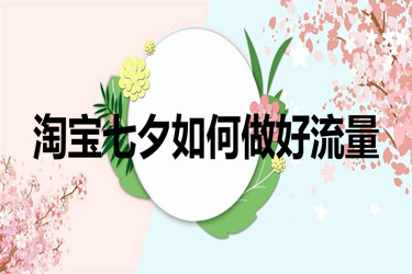 淘宝如何做好七夕流量