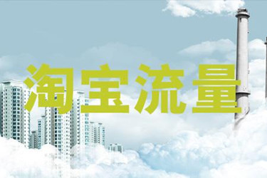 淘宝怎么提高自然流量