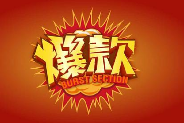 淘宝今日爆款好卖吗？怎么打造爆款？