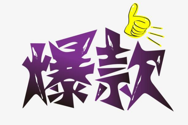 淘宝怎样加入今日爆款？有什么条件？