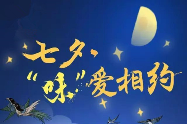 七夕文案怎么写？如何让文案效果更突出？