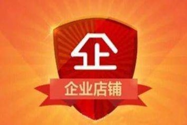 2020淘宝企业店铺入驻条件是什么？怎么入驻？