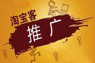 用淘宝客推广有用吗？有必要开通淘宝客吗？