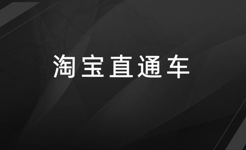 直通车怎么拉精准人群？需要注意哪些问题？