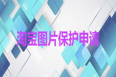 淘宝怎么申请图片保护