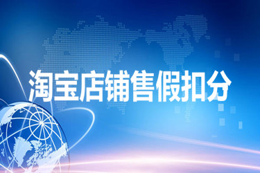 淘宝售假对店铺有哪些影响呢？具体应该怎样申诉呢？