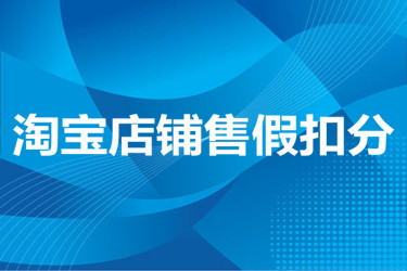 淘宝店铺售假扣分