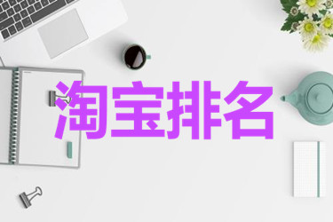 淘宝排名突然下降的原因有哪些呢？