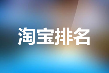淘宝排名突然下降的原因