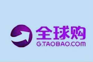 淘宝全球购的东西是正品吗？全球购模式有哪些？
