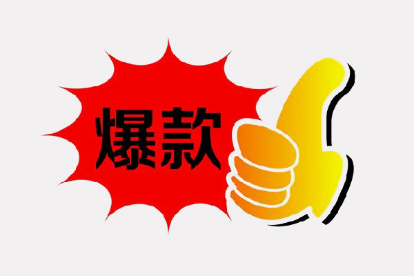 淘宝商品上今日爆款多少钱？上今日爆款的条件是啥？