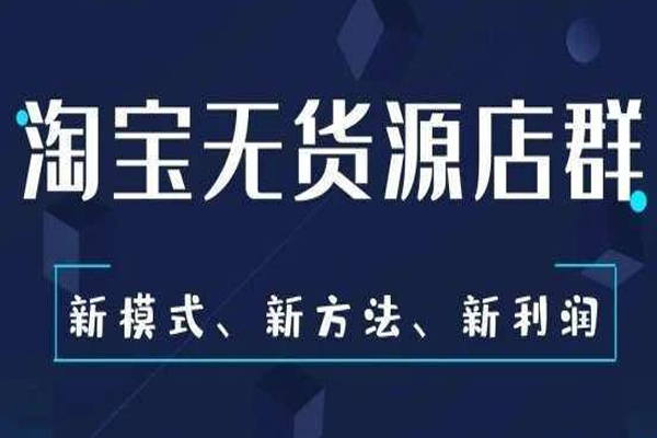 淘宝无货源开店技巧有哪些？无货源店是怎么赚钱的？